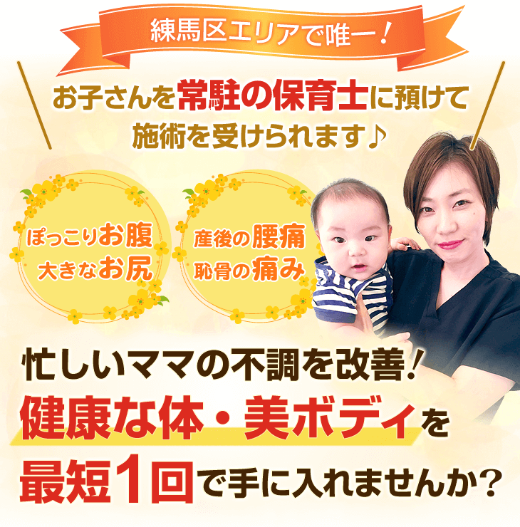 練馬区エリアで唯一!お子さんを常駐の保育士に預けて施術を受けられます