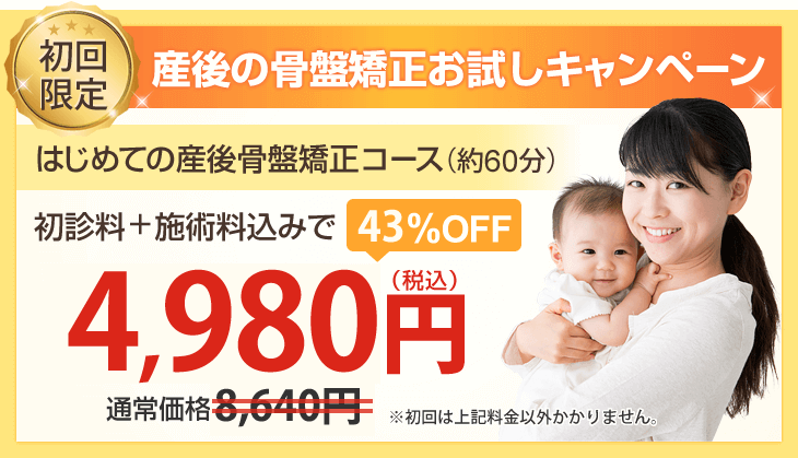 産後の骨盤矯正お試しキャンペーン