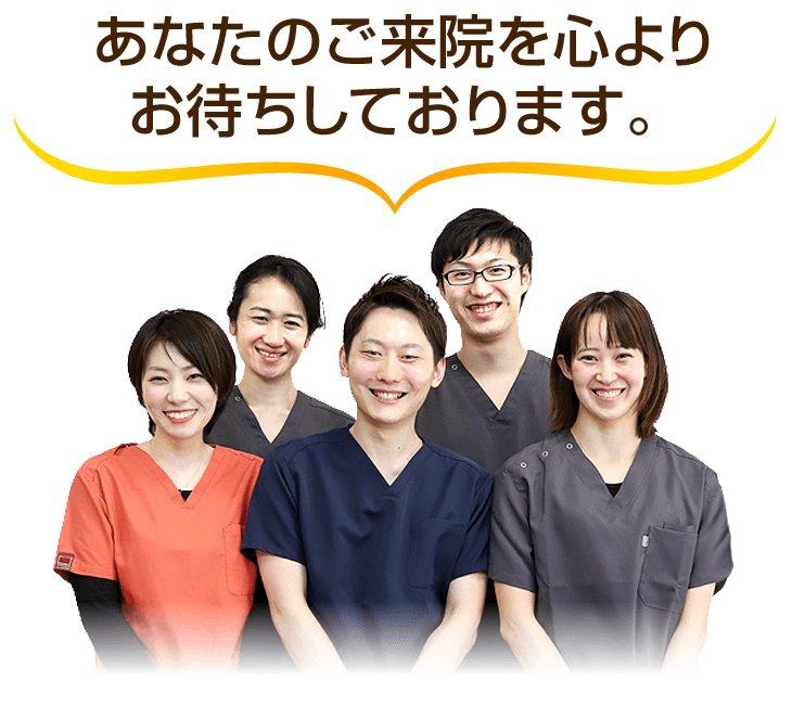 あなたのご来院を心よりお待ちしております。