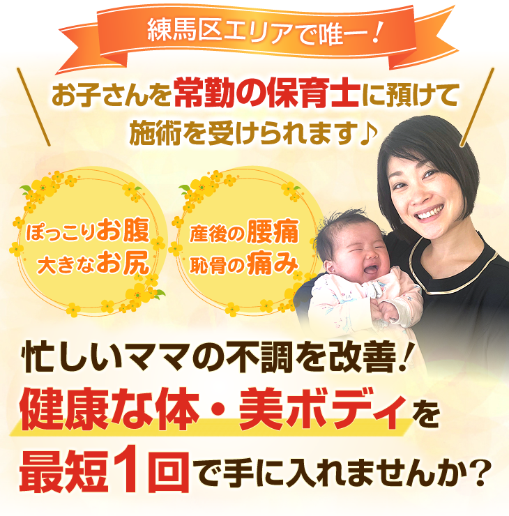 練馬区エリアで唯一!お子さんを常駐の保育士に預けて施術を受けられます