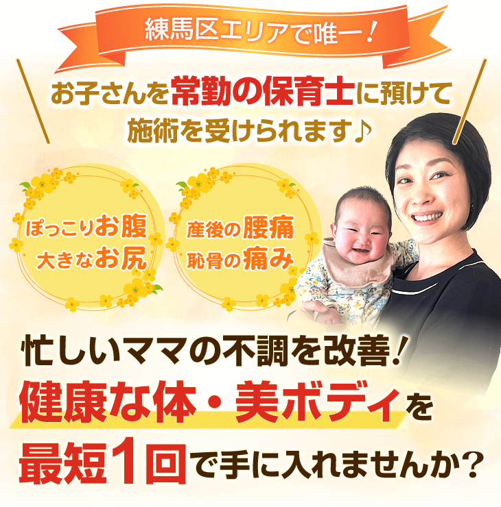 練馬区エリアで唯一!お子さんを常駐の保育士に預けて施術を受けられます